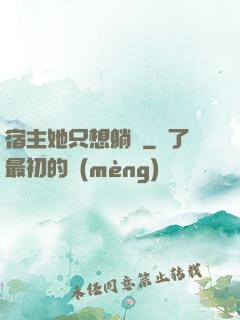 宿主她只想躺贏