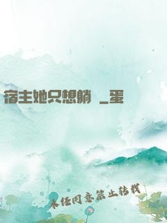 宿主她只想躺贏