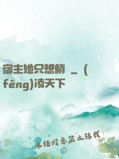 宿主她只想躺贏
