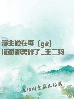 宿主她在每個(gè)位面都美炸了