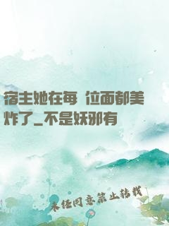 宿主她在每個位面都美炸了