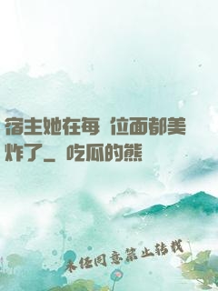 宿主她在每個位面都美炸了