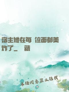 宿主她在每個位面都美炸了