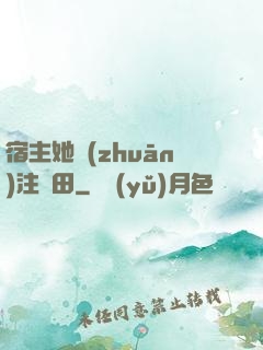 宿主她專(zhuān)注種田