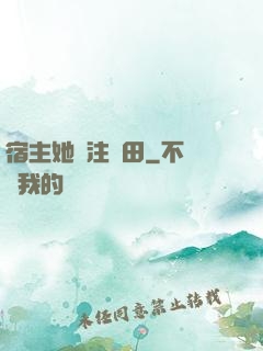 宿主她專注種田