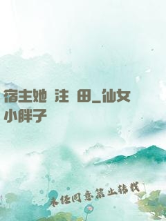 宿主她專注種田