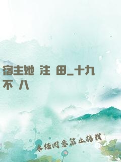 宿主她專注種田