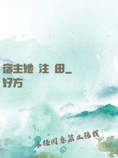 宿主她專注種田