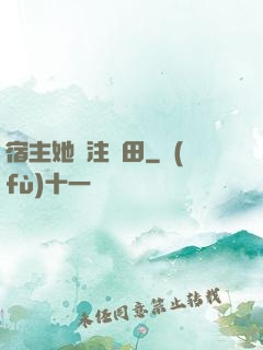 宿主她專注種田