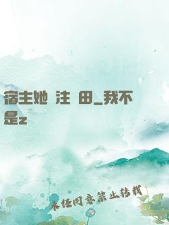 宿主她專注種田