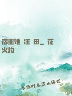 宿主她專注種田