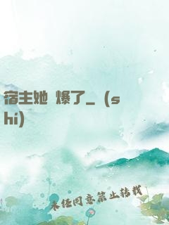 宿主她帥爆了