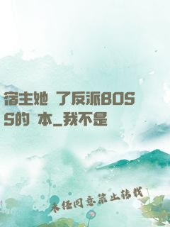 宿主她搶了反派BOSS的劇本