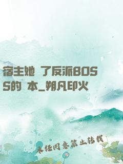 宿主她搶了反派BOSS的劇本