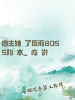 宿主她搶了反派BOSS的劇本