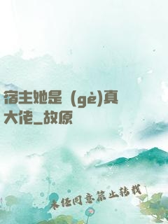 宿主她是個(gè)真大佬