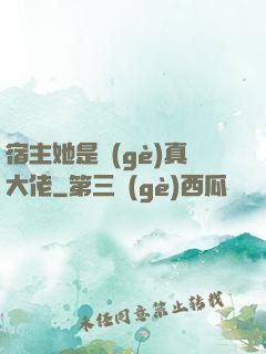 宿主她是個(gè)真大佬