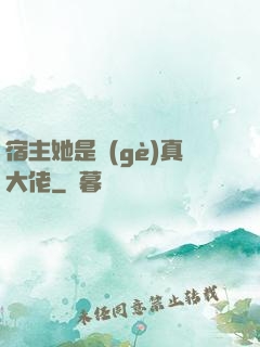 宿主她是個(gè)真大佬
