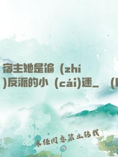 宿主她是偏執(zhí)反派的小財(cái)迷