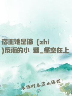宿主她是偏執(zhí)反派的小財迷