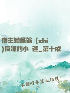 宿主她是偏執(zhí)反派的小財迷