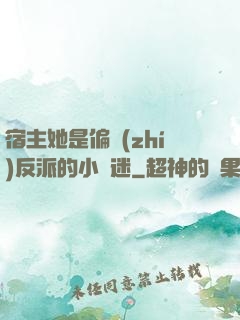宿主她是偏執(zhí)反派的小財迷
