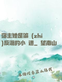 宿主她是偏執(zhí)反派的小財迷