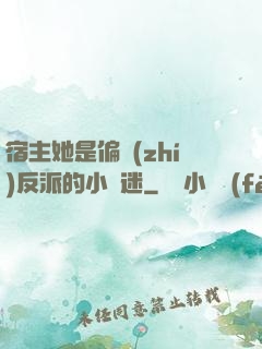 宿主她是偏執(zhí)反派的小財迷