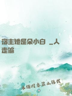 宿主她是朵小白蓮