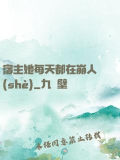 宿主她每天都在崩人設(shè)