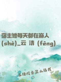 宿主她每天都在崩人設(shè)