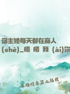 宿主她每天都在崩人設(shè)