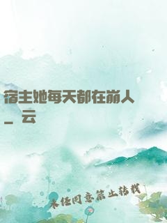 宿主她每天都在崩人設