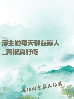 宿主她每天都在崩人設