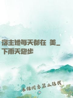 宿主她每天都在變美