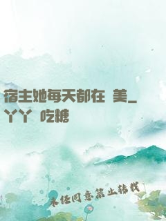 宿主她每天都在變美