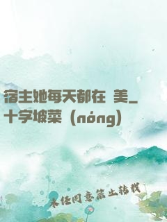 宿主她每天都在變美