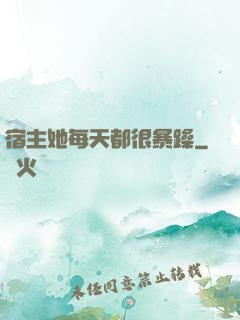 宿主她每天都很暴躁