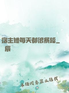 宿主她每天都很暴躁