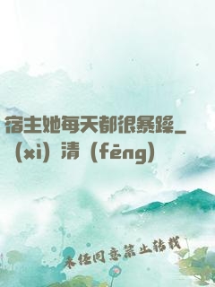 宿主她每天都很暴躁