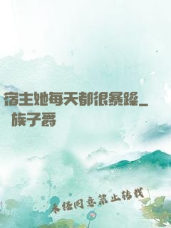 宿主她每天都很暴躁