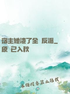 宿主她渣了全書反派