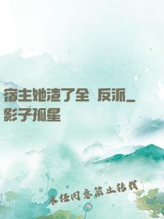 宿主她渣了全書反派