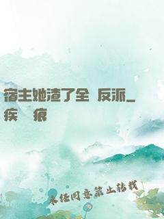 宿主她渣了全書反派