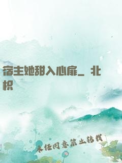 宿主她甜入心扉