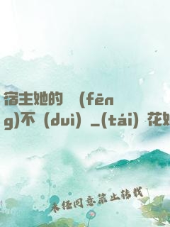 宿主她的畫風(fēng)不對(duì)勁