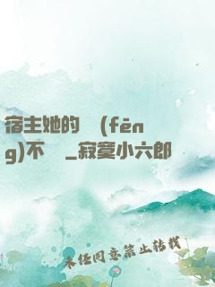 宿主她的畫風(fēng)不對勁