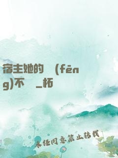 宿主她的畫風(fēng)不對勁