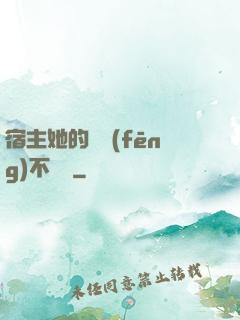 宿主她的畫風(fēng)不對勁