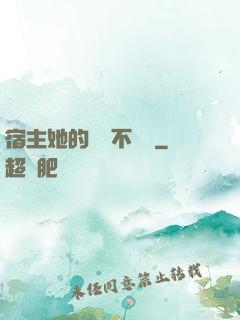 宿主她的畫風不對勁